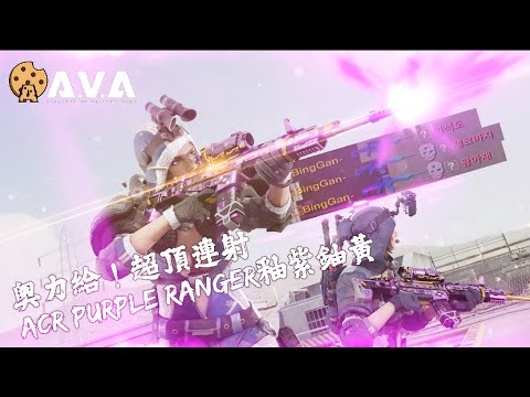 【4K / KR AVA】 It's Just So Cool - ACR Purple Ranger Review