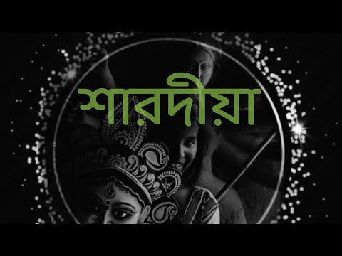 Sharodiya kobita শারদীয়া subho dasgupta, শুভ দাশগুপ্ত। pujor kobita। আগমনী কবিতা