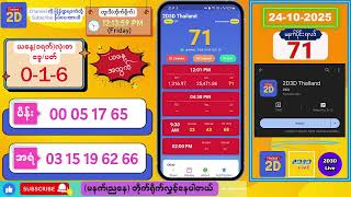 (24-10-2025) (မနက်ပိုင်း) 2D Live တိုက်ရိုက် #2dlive #2dmyanmar #2d #2dliveresults #2d3d #3d