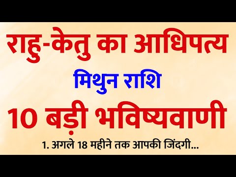 राहु-केतु का महाकहर 2025 में! मिथुन राशि वालों के लिए सच होने वाली 10 चौंकाने वाली भविष्यवाणियाँ!
