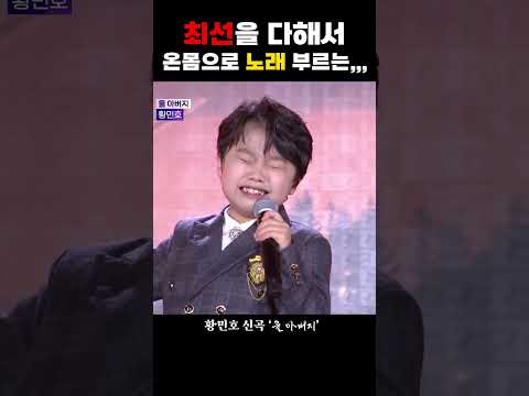 [#Shorts] 최선을 다해 온몸으로 노래 부르는 황민호 신곡 '울 아버지' #황민호 #울아버지 #미스터트롯2 #감성거인