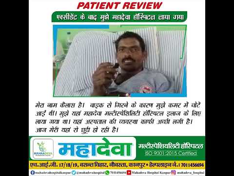 ''एक्सीडेंट के बाद मुझे महादेवा हॉस्पिटल लाया गया था'' | Mahadeva Multi Speciality Hospital| REVIEW