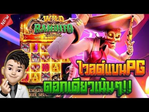 สล็อตไวด์แบนดิโต้ Wild Bandito เข้าตามสูตร ใส่ดอกเดียวเน้นๆ กำไรเพียบ! | EP65. PG SLOT