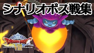 【DQ8】ドラゴンクエストVIII シナリオボス戦集 / Dragon Quest VIII PS2 Boss Fights 【ドラクエ8】