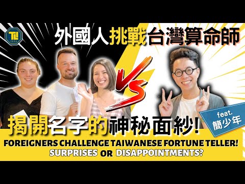 外國人挑戰台灣算命師! 揭開名字的神秘面紗!  Feat.簡少年 Foreigners Challenge Taiwanese Fortune Teller!