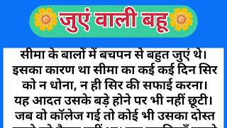 जुएँ वाली सास बहू | Juen Wali Saas Bahu | Hindi Stories | Moral | Emotional Story | Saas Bahu Kahani