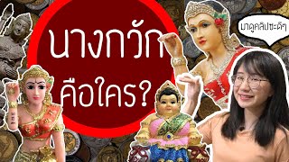 นางกวักคือใคร? | Point of View