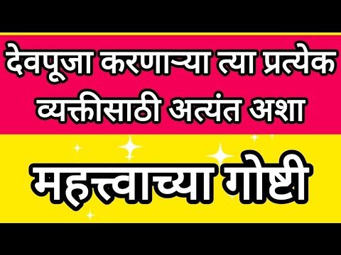 देवपूजा करणाऱ्या त्या प्रत्येक व्यक्तीसाठी अत्यंत अशा महत्त्वाच्या गोष्टी.... #देवपुजा#swamisamarth