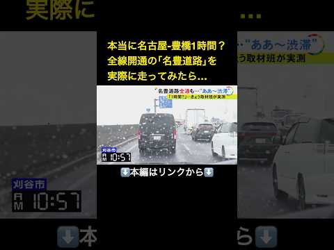 ⬆️本編はリンクから⬆️半分以上が“片側1車線”…名古屋－豊橋間を結ぶ『名豊道路』全線開通も各地で渋滞 4車線化はまだまだ先か#shorts