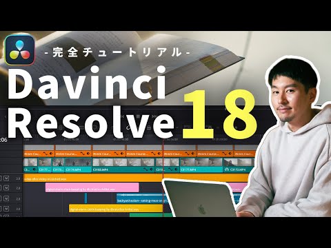 【Davinci Resolve 18】プロが教える完全チュートリアル！この動画1本で知識ゼロから動画編集全て習得できます