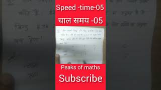 चाल-समय-08 #peaks of maths #speed and time #india #trending #shorts #viral #youtube shorts feed