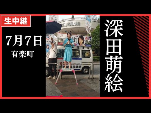 深田萌絵 藤村晃子　有楽町