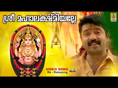 ശ്രീ മഹാലക്ഷ്മിയല്ലേ | 1080p Remastered | Chottanikkara Devi Devotional | Sree Mahalakshmiyalle