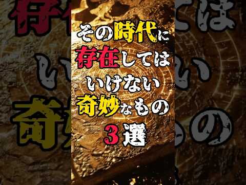 その時代には存在してはいけない奇妙なもの3選 #都市伝説 #不思議 #オーパーツ #古代文明 #shorts