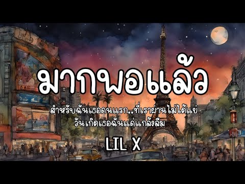 มากพอแล้ว - LILX 🎧 เนื้อเพลง