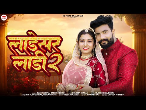 Ladesar Laadi 2 | राजस्थानी सॉन्ग | Bablu Ankiya | Rashmi Nishad | मारवाड़ी गाना | Ladesar Ladi Song