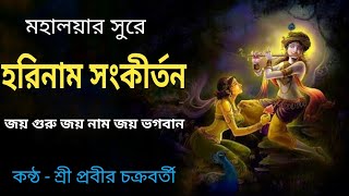 মহালয়া সুরে হরিনাম সংকীর্তন || Mahalaya sure Harinaam Sankirtan || by Sri Prabir Chakraborty