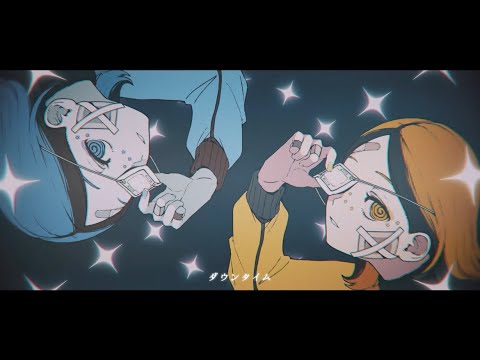 ダウンタイム / すりぃ feat.鏡音レン