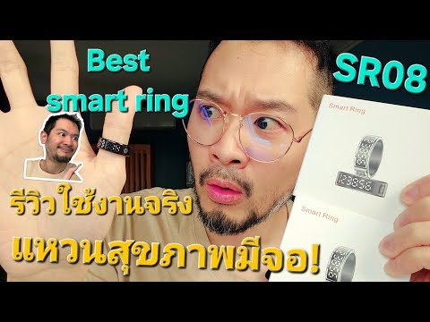 แหวนสุขภาพมีจอ!รีวิวใช้งานจริง real review smart ring SR08 #สรรเสริญนักข่าวมือถือ