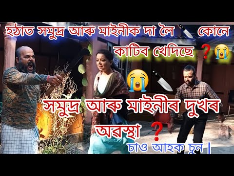 Adarar Achore || সমুদ্ৰ আৰু মাইনীক কোনে কিয় দা 🔪 লৈ কাটিব খেদিছে ❓️| হাহাকাৰ লাগিছে😭 || #trend#vlog