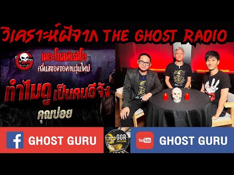 GHOST guru EP382 - ทำไมดูเป็นคนดีจัง (วิเคราะห์ผีจาก The Ghost Radio)