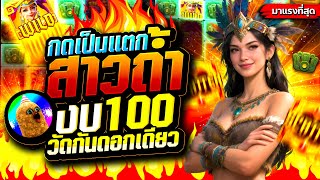 สาวถ้ำ [สล็อต ค่ายPG Treasures of Aztec] ทุนน้อยก็แตก! เบทต่ำ แตกหนักจริง