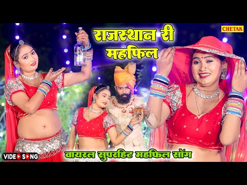 न्यू महफ़िल सॉन्ग 2025 :- (New Mehfili Video)राजस्थान री महफ़िल | Raju Rajasthani | Marwadi Song 2025