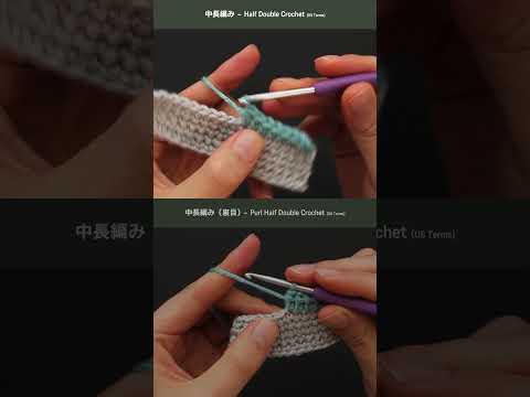 Half Double Crochet & Purl Half Double Crochet