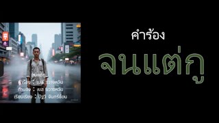 จนแต่กู คำร้อง