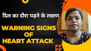 दिल का दौरा पड़ने के संकेत और लक्षण l Heart attack signs hindi l nursingclasseshub