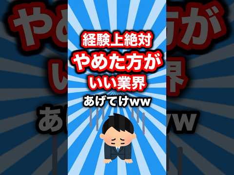 【就活生必見】経験上やめた方がいいブラック企業多い業界あげてけww #ブラック企業 #2ch有益スレ #shorts