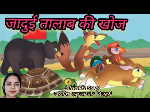 three friends story। तीन दोस्तों की कहानी। बच्चों की कहानी। Jungle ki kahani। story for kids! story!