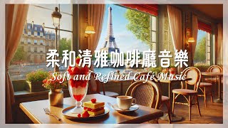 柔和清雅咖啡廳音樂 Soft and Refined Cafe' Music | 放鬆音樂.治癒音樂.輕音樂.好聽的音樂.Relaxing music.Healing Melodies