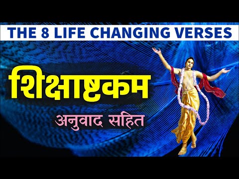 शिक्षाष्टकम - अनुवाद सहित [The 8 Life Changing Verses]