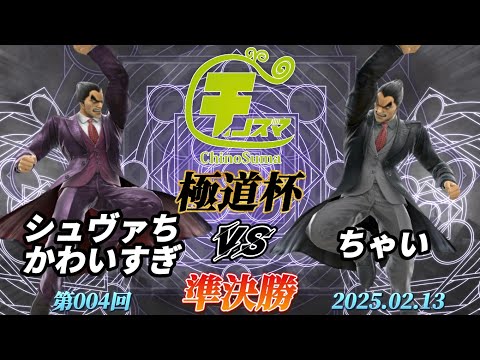 チノスマ極道杯#4〔準決勝〕シュヴァちかわいすぎ（カズヤ）vs ちゃい（カズヤ）【スマブラSP】