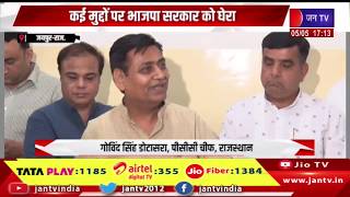 Jaipur News | डोटासरा ने प्रदेश सरकार पर साधा निशाना, कई मुद्दों पर भाजपा सरकार को घेरा | JAN TV