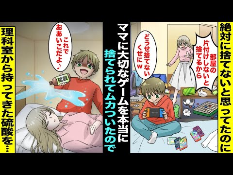 【漫画】「片付けしないとゲーム捨てるから！」ママに叱られたが僕は絶対に捨てないだろうと本気にしていなかった…しかしママは本当に僕の大切なゲームを捨ててしまいムカついた僕は寝ているママの顔に硫酸を・・・