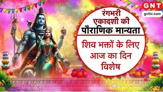 Rangbhari Ekadashi 2025:आज बाबा विश्वनाथ और माँ पार्वती का किया जाता स्वागत, जानिए क्या है कहानी