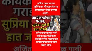 कार्यकर्त्याचा गराडा, सुप्रिया सुळेंनी हात जोडले #ajitpawar #breakingnews #shorts #viral #news