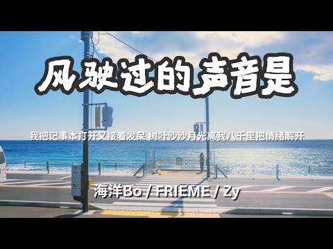 风驶过的声音是(说唱版) - 海洋Bo / FRIEME / Zy  「我把记事本打开又接着发呆 树叶沙沙月光离我八千里把情绪解开」 【动态歌词Lyrics】