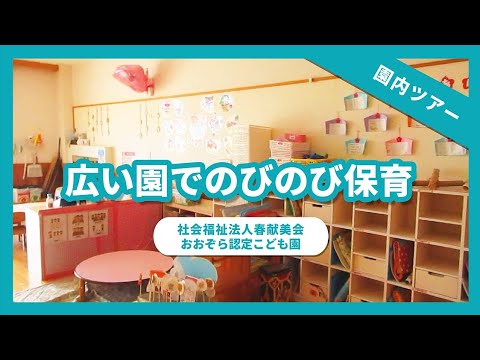 【園内ツアー】広い園でのびのび保育/社会福祉法人春献美会 おおぞら認定こども園