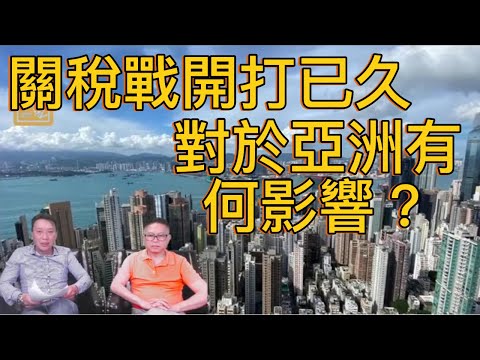 特朗普關稅戰開打到現在 對於亞洲區的影響【225/07/10直播精華】