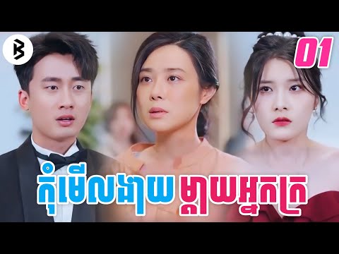 រឿង កុំមើលងាយម្តាយអ្នកក្រ [ភាគទី1] M2 Studio2 សម្រាយរឿង