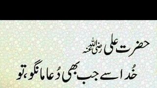 quda se jab bhi mango tu farman Hazrat Ali rz  urdu translation Hadith quran recitation islamic vide