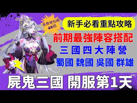 【屍鬼三國】開服第1天｜前期最強陣容搭配攻略｜三國四大陣營｜蜀國｜魏國｜吳國｜群雄｜新手必看重點攻略｜免費9組禮包碼｜#屍鬼三國 #屍鬼三國禮包碼 #屍鬼三國陣容 #阿翊 #遊戲 #手遊