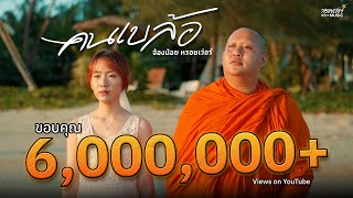 คนเบล้อ - จ้องน้อย หรอยเว่อร์ [ Official MV ]