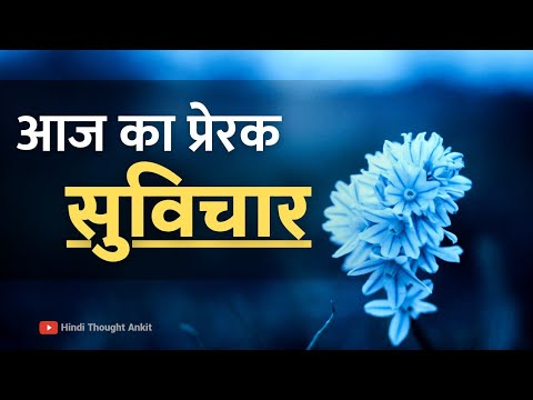 आज का प्रेरक सुविचार || Suvichar Motivational || Aaj ka Suvichar || Anmol Vichar || Hindi Thought