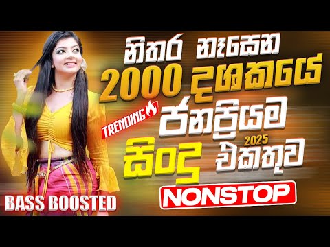 Best Sinhala Band Old Songs Nonstop | Sinhala Sindu | Best Sinhala Songs Collection | Sinhala Song