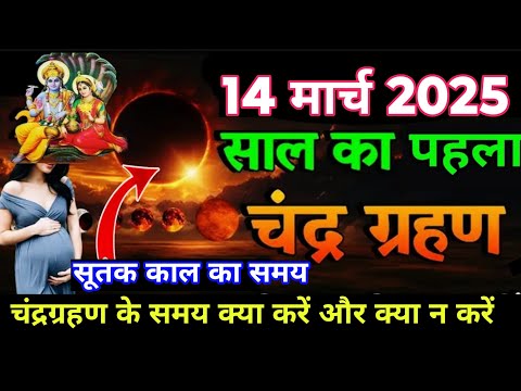 साल 2025 का पहला चंद्रग्रहण कब लगेगा | Chandragrahan kab hai। फाल्गुन पूर्णिमा 2025। Lunar eclipse