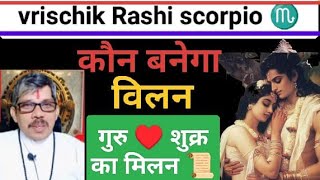 Vrischik Rashi scorpio वृश्चिक राशि शुक्र गुरु का मिलन । कौन बनेगा विलन । सावधानी हटी तो 👊👊